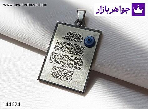 مدال استیل طرح چشم زخم [و ان یکاد] - 144624